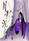 《月影沉璧》