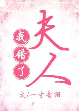 夫人我错了