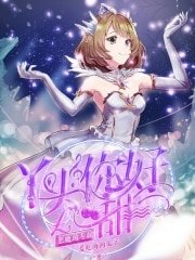 《恶魔的专属:丫头,你好甜》