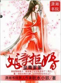 皇尊爹爹，娘亲拒婚