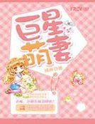 《巨星萌妻》