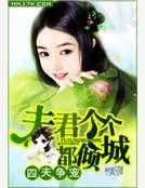 《四夫争宠:夫君个个都倾城》