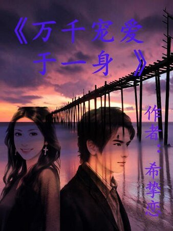 万千宠爱于一身