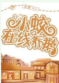 学厨小蛟在线养鹅[美食]