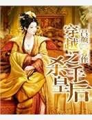 穿越之杀手皇后