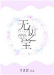 《无价之宝(作者:寻香踪)》