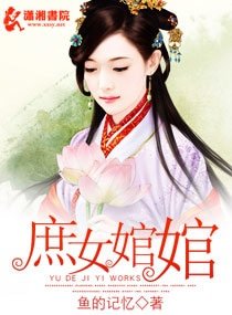 《庶女婠婠/庶女的进击》