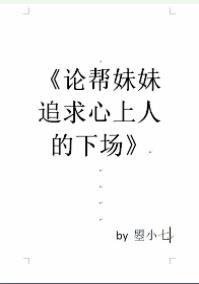 论帮妹妹追求心上人的下场[娱乐圈]
