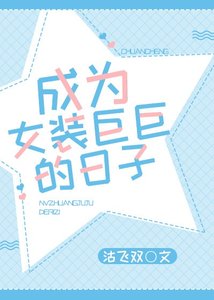 《成为女装巨巨的日子》