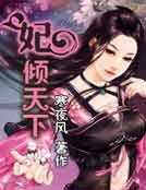 妃倾天下