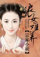 《农女难养》