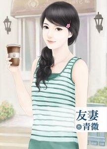 《友妻》