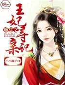 重生之王妃寻亲记
