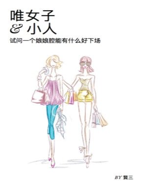 唯女子与小人
