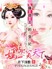 《摄政王的宠妃:嫣然笑天下》