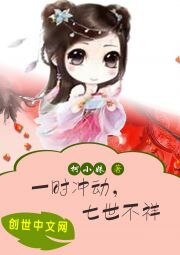 一时冲动，七世不祥