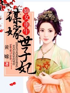 嫡女重生：谋嫁世子妃