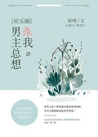（娱乐圈同人）[娱乐圈]男主总想杀我