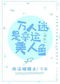万人迷是幸运美人鱼[快穿]
