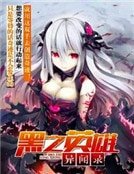 黑之英雄异闻录