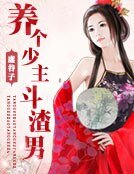 《养个少主斗渣男》