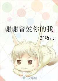 谢谢曾爱你的我