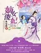 《嫡女傻妃》