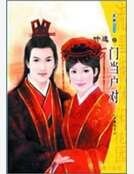 门当户对(好事近系列)