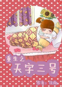 《重生之天字三号》