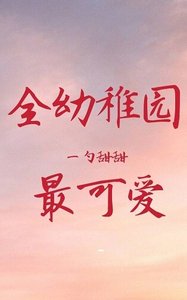 全幼稚园最可爱