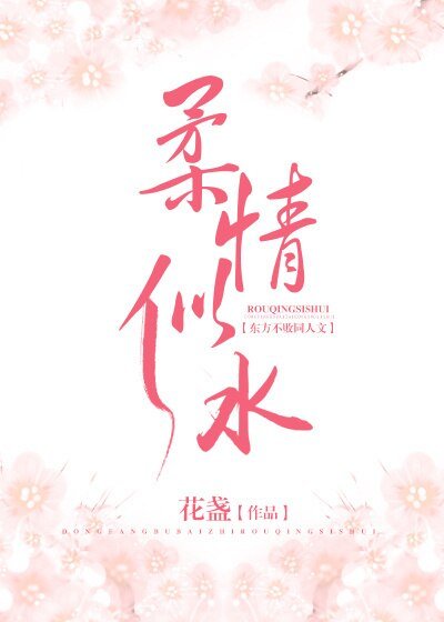 （东方不败同人）柔情似水