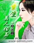 《美人相玉重生》