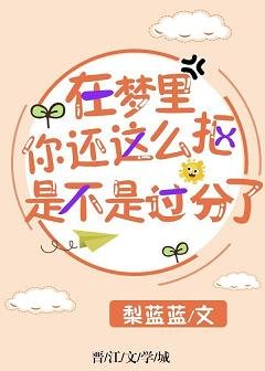 在梦里你还这么抠是不是过分了