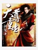 《天尊重生》