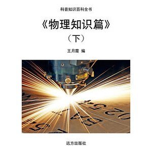 《物理知识篇》（下）