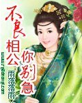 《不良相公你别急嘛》