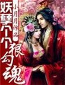 《妖孽个个狠勾魂》