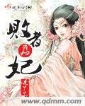 《败者为妃》