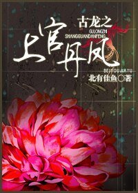 古龙之上官丹凤