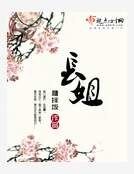 《长姐》