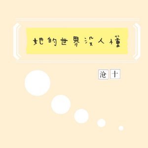 她的世界没人懂