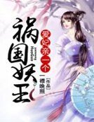 《祸国妖王:爱妃,亲一个》