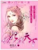 将门凤女：狂妃战天下