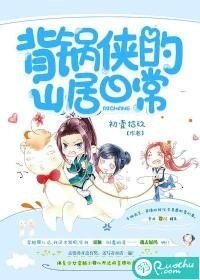 《背锅侠的山居日常》