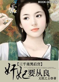 《三千美男后宫:奸妃要从良》