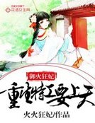 《御火狂妃:重生特工要上天》