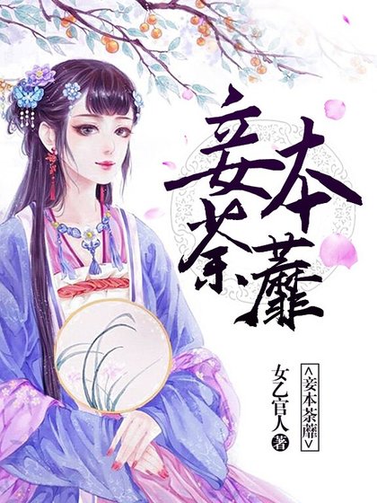 妾本荼蘼