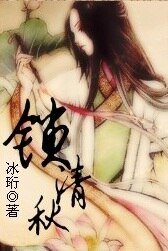锁清秋