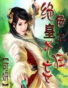 《绝色皇子太狂妄》