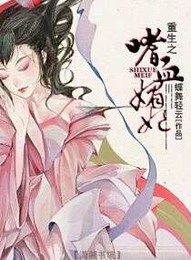 《重生之嗜血媚妃》